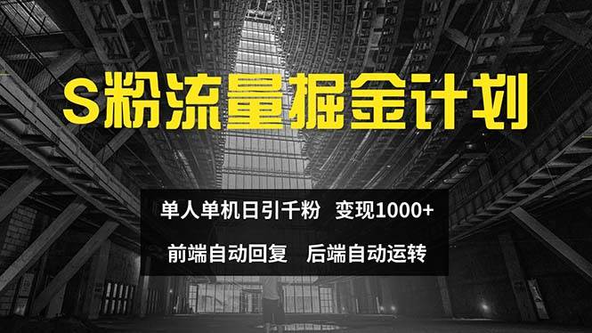 （12103期）色粉流量掘金计划 单人单机日引千粉 日入1000+ 前端自动化回复   后端…-领学通