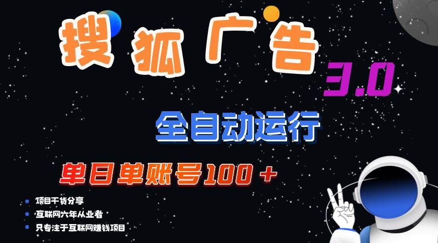（12102期）搜狐广告掘金，单日单账号100+，可无限放大-领学通