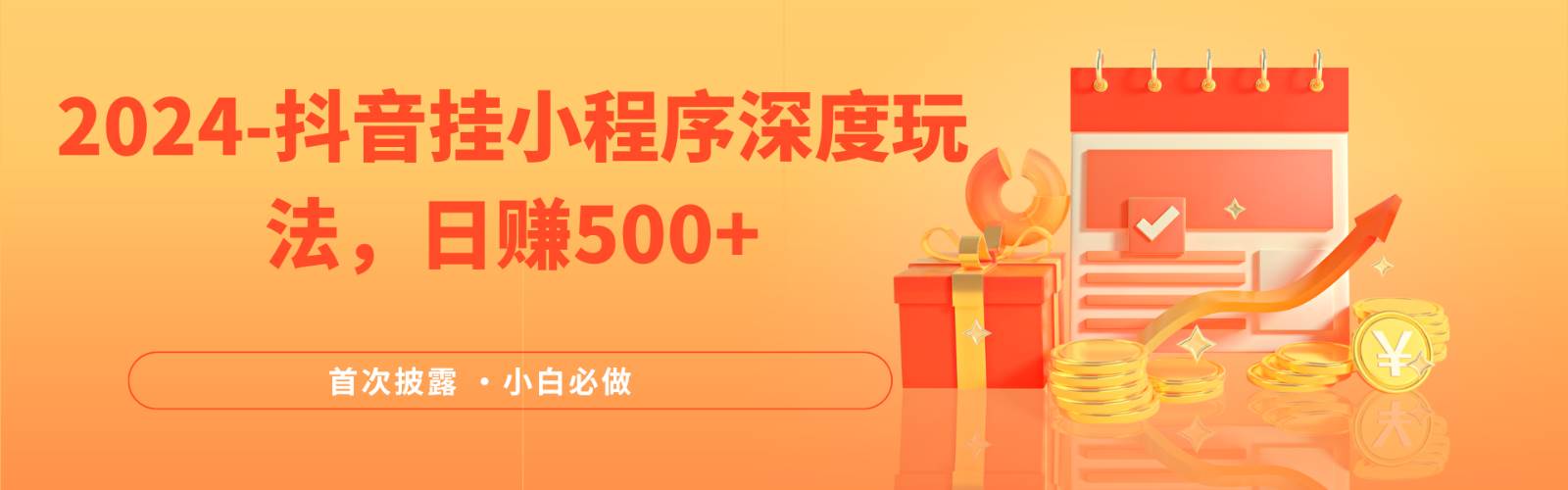 2024全网首次披露，抖音挂载小程序（emo）深度玩法，日赚500+-领学通