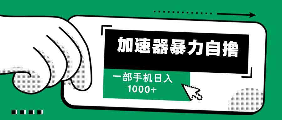 （12104期）加速器暴力自撸，一部手机轻松日入1000+-领学通