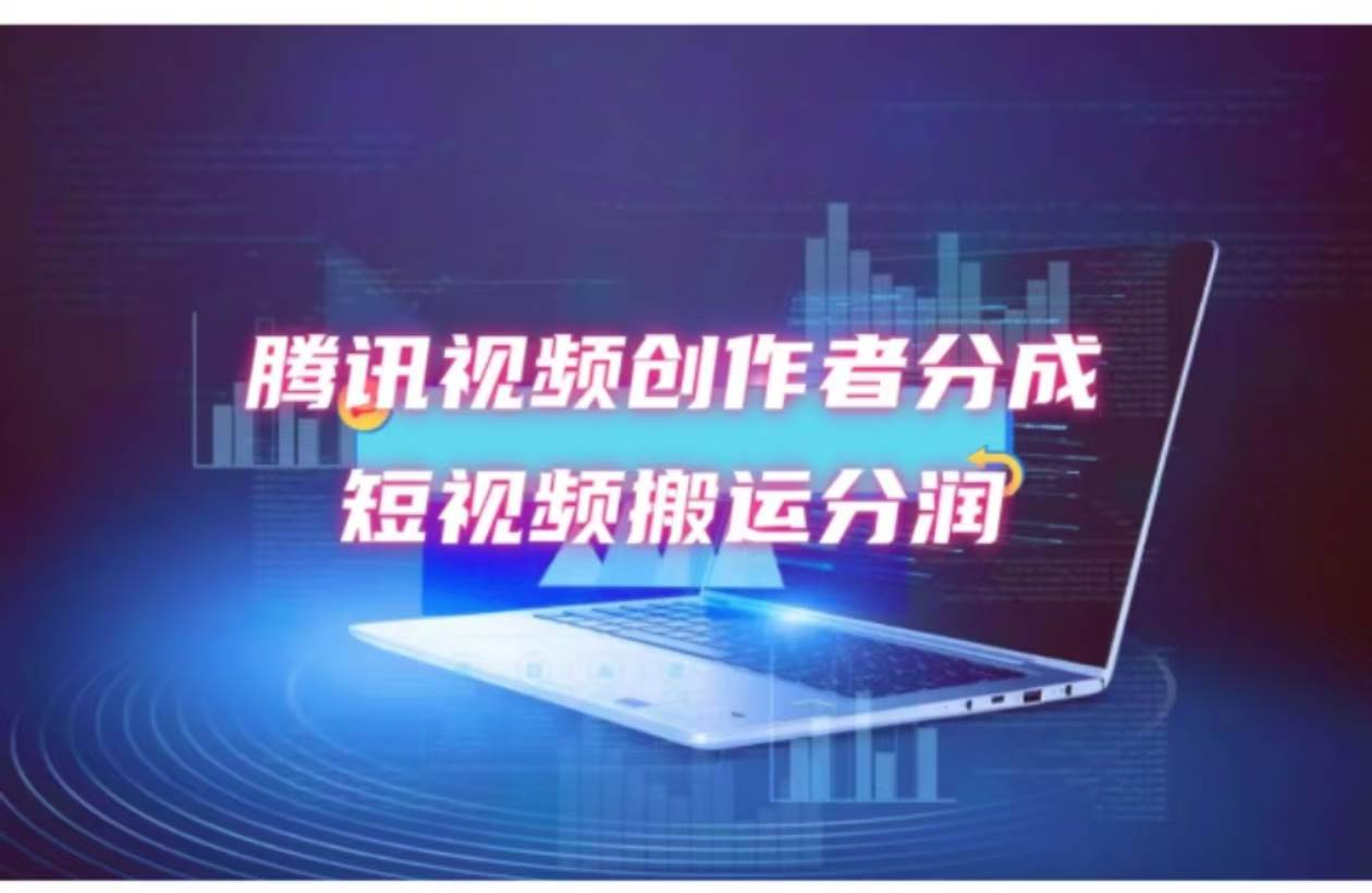 （12107期）2024新风口，无脑搬运海外历史视频，去重一键发布，小白可做，月入1w不…-领学通