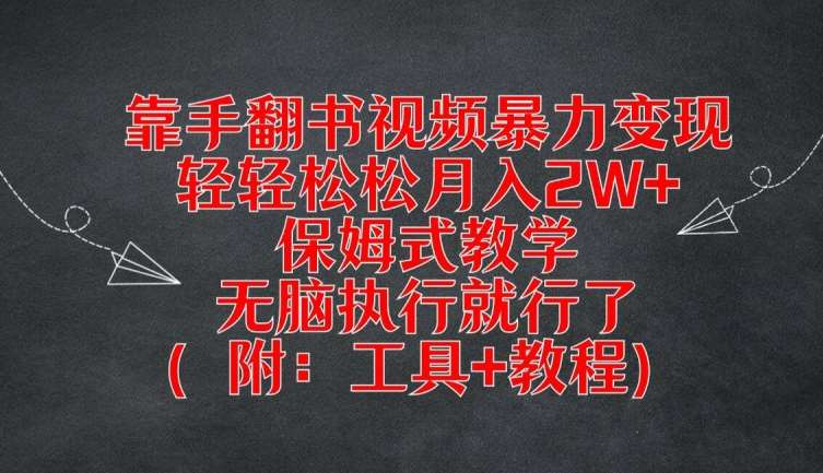 靠手翻书视频暴力变现，轻轻松松月入2W+，保姆式教学，无脑执行就行了(附：工具+教程)【揭秘】-领学通