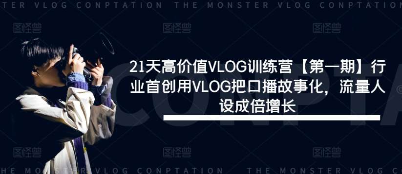 21天高价值VLOG训练营【第一期】行业首创用VLOG把口播故事化，流量人设成倍增长-领学通