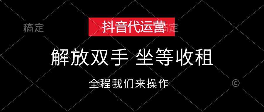 （12110期）抖音代运营，解放双手，坐等收租-领学通
