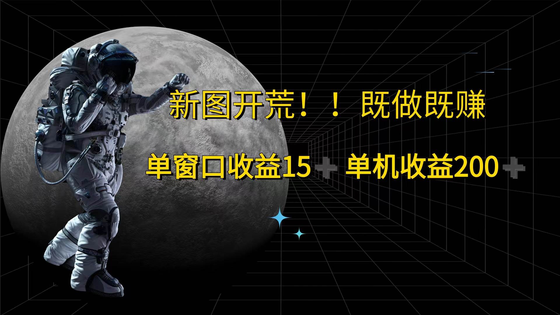 （12113期）游戏打金单窗口收益15+单机收益200+-领学通