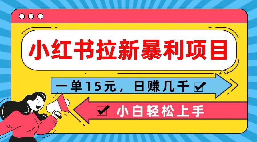 小红书拉新暴利项目，一单15元，日赚几千小白轻松上手-领学通
