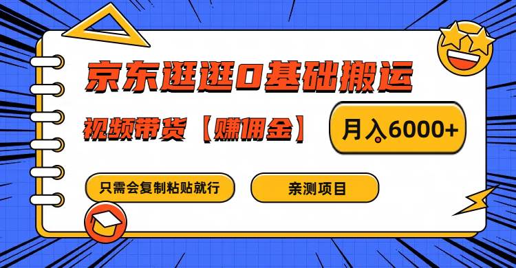 京东逛逛0基础搬运、视频带货赚佣金月入6000+ 只需要会复制粘贴就行-领学通