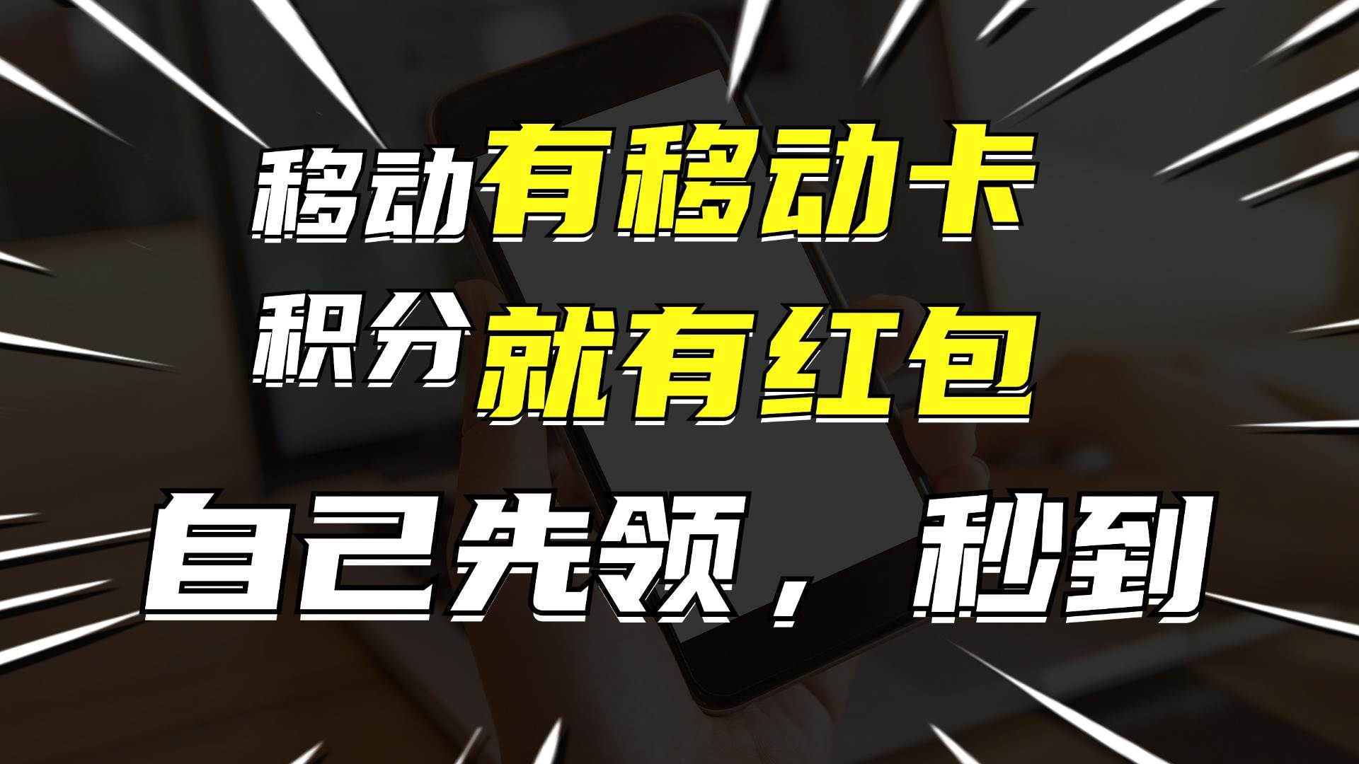（12116期）有移动卡，就有红包，自己先领红包，再分享出去拿佣金，月入10000+-领学通