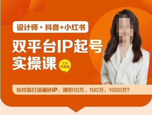 双平台IP起号实操营，教你如何靠打造设计IP，赚到10万、100万、1000万?-领学通