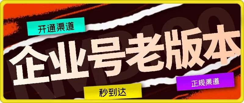 企业号老版本开通渠道，秒到达，正规渠道-领学通