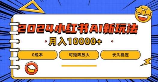2024年小红书最新项目，AI蓝海赛道，可矩阵，0成本，小白也能轻松月入1w【揭秘】-领学通