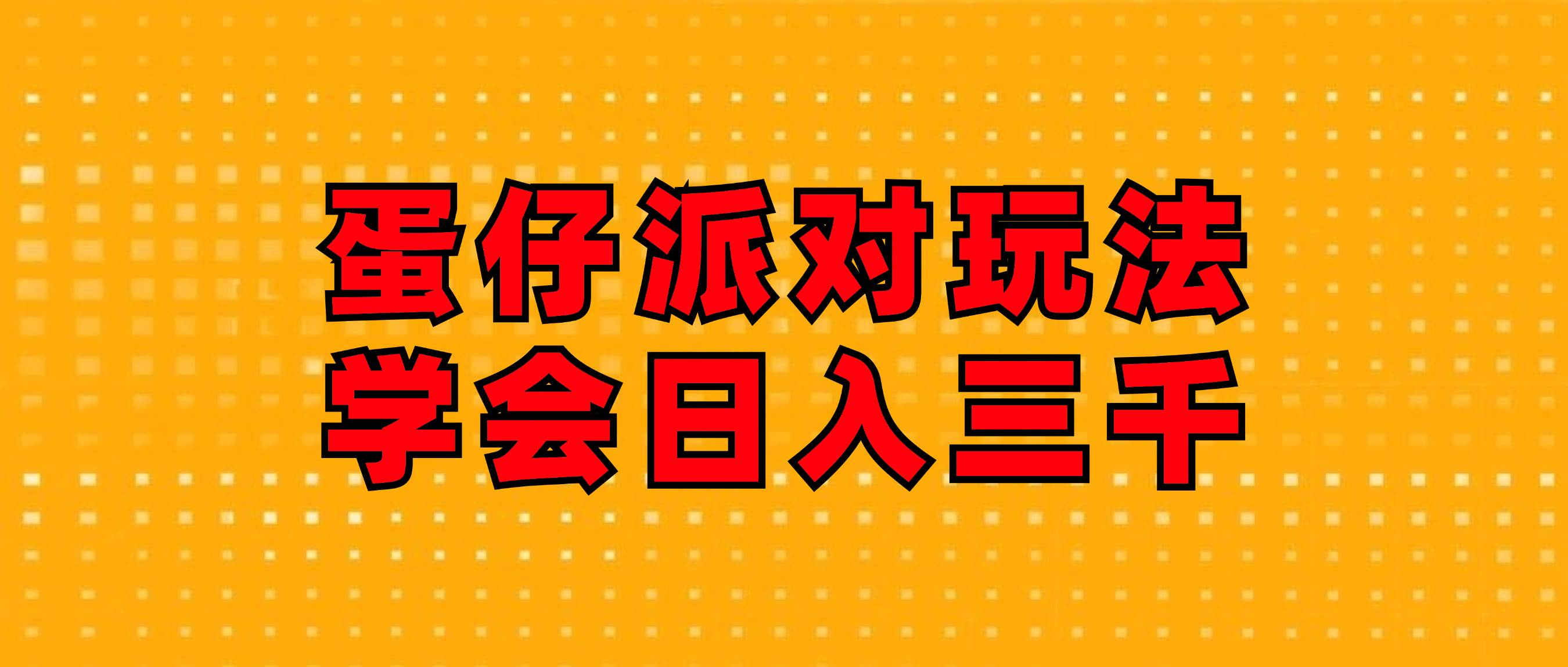 （12118期）蛋仔派对玩法.学会日入三千.磁力巨星跟游戏发行人都能做-领学通
