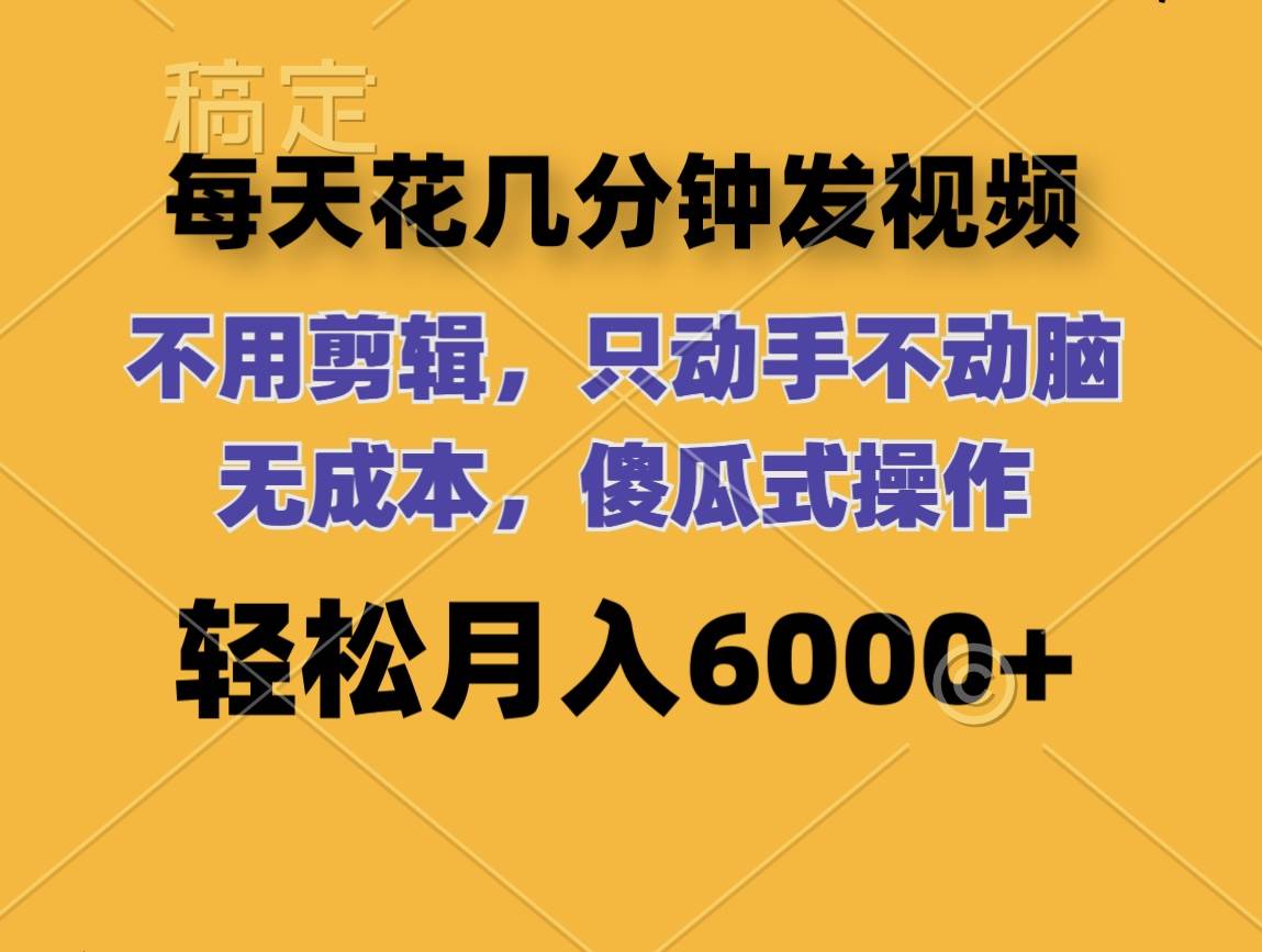 （12119期）每天花几分钟发视频 无需剪辑 动手不动脑 无成本 傻瓜式操作 轻松月入6…-领学通