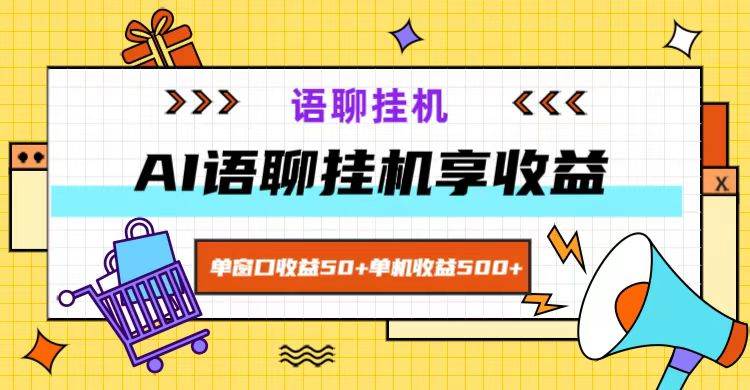 ai语聊，单窗口收益50+，单机收益500+，无脑挂机无脑干！-领学通