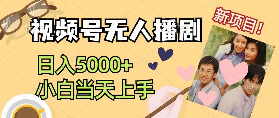 （12120期）视频号无人播剧，拉爆流量不违规，日入5000+，小白当天上手-领学通