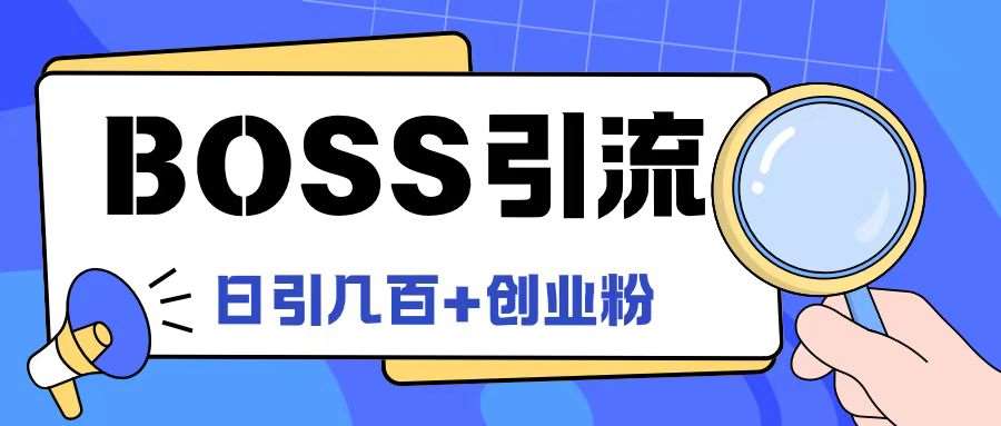 Boss直聘引流创业粉最新玩法日引100+创业粉【揭秘】-领学通