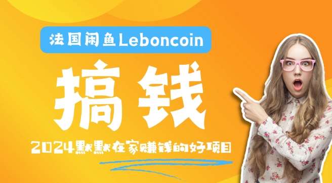 法国闲鱼Leboncoin跨境电商教程：环境邮箱电话解决产品上传及流量，悄悄赚钱-领学通
