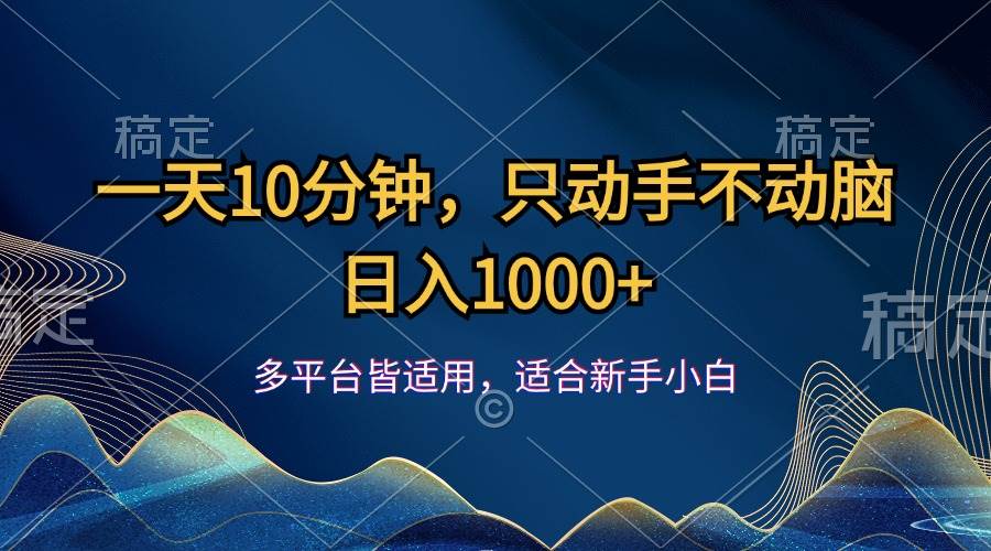 （12123期）一天10分钟，只动手不动脑，日入1000+-领学通
