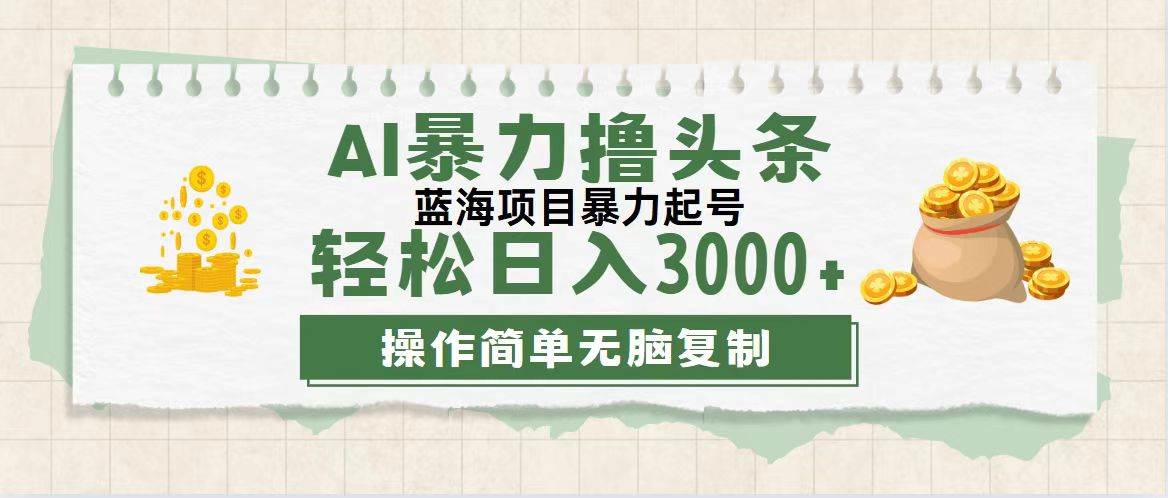 （12122期）最新玩法AI暴力撸头条，零基础也可轻松日入3000+，当天起号，第二天见…-领学通
