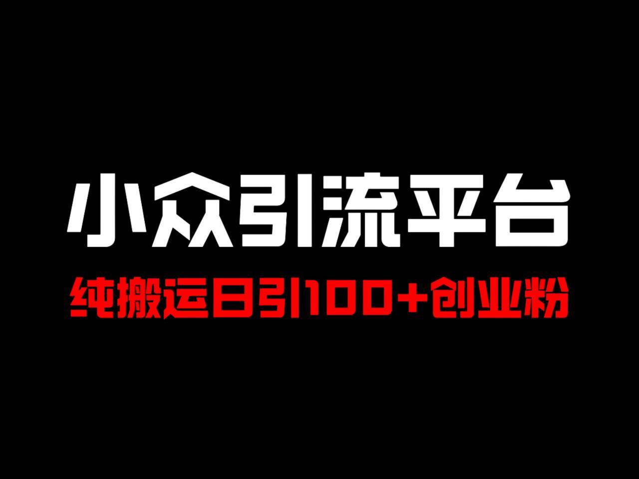 冷门引流平台，纯搬运日引100+高质量年轻创业粉！-领学通