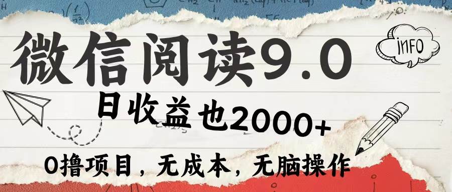 （12131期）微信阅读9.0 每天5分钟，小白轻松上手 单日高达2000＋-领学通