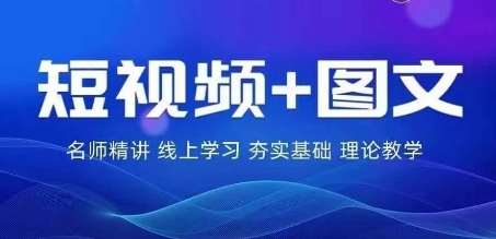 2024图文带货训练营，​普通人实现逆袭的流量+变现密码-领学通