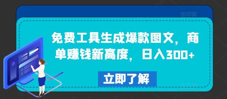 免费工具生成爆款图文，商单赚钱新高度，日入300+【揭秘】-领学通