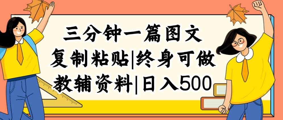 （12139期）三分钟一篇图文，复制粘贴，日入500+，普通人终生可做的虚拟资料赛道-领学通