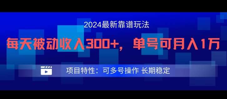 2024最新得物靠谱玩法，每天被动收入300+，单号可月入1万，可多号操作【揭秘】-领学通