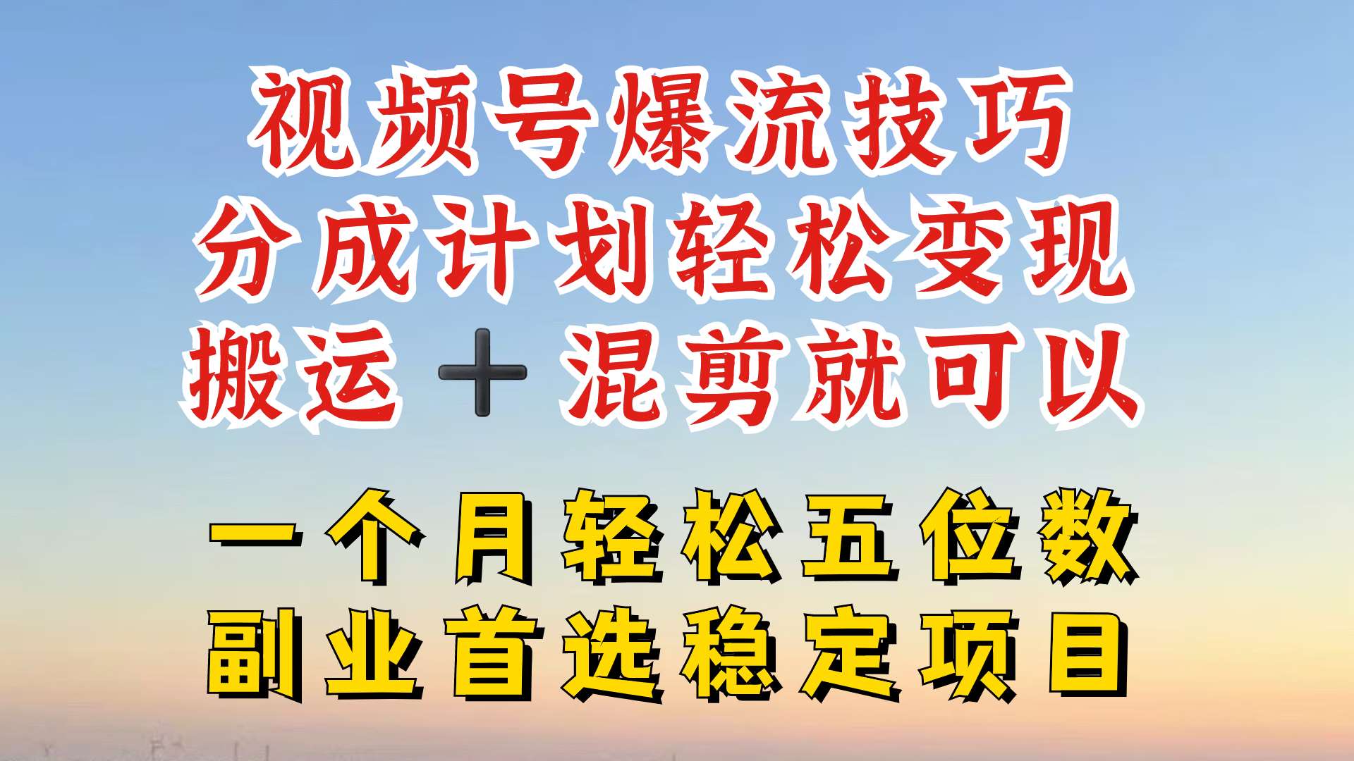 视频号分成最暴力赛道，几分钟出一条原创，最强搬运+混剪新方法，谁做谁爆【揭秘】-领学通