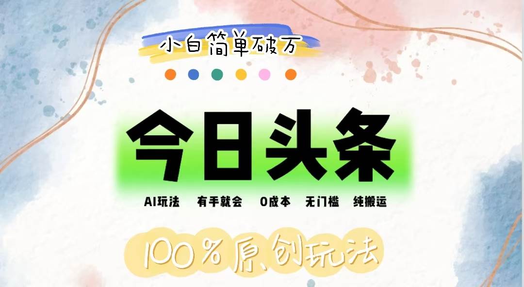 （12143期）AI头条，有手就会，0成本无门槛，纯搬运，小白单号简单破万-领学通