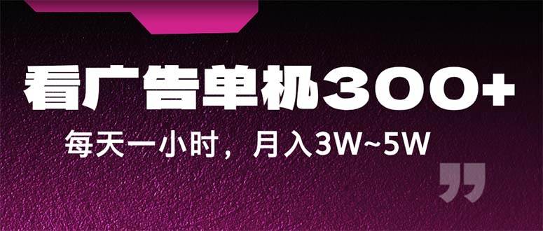 （12142期）蓝海项目，看广告单机300+，每天一个小时，月入3W~5W-领学通