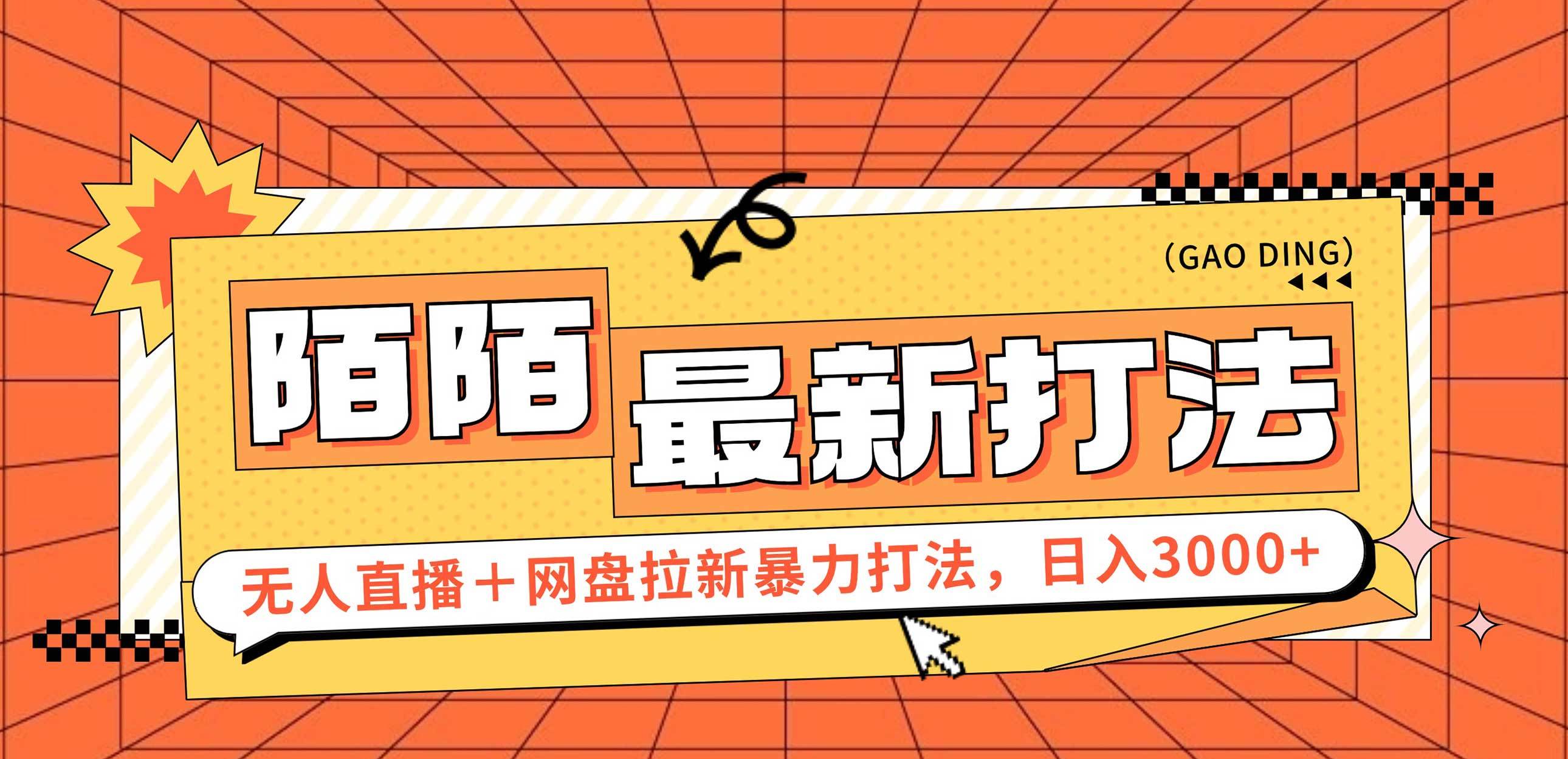 （12148期）日入3000+，陌陌最新无人直播＋网盘拉新打法，落地教程-领学通