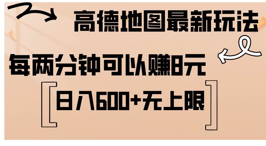 （12147期）高德地图最新玩法  通过简单的复制粘贴 每两分钟就可以赚8元  日入600+…-领学通