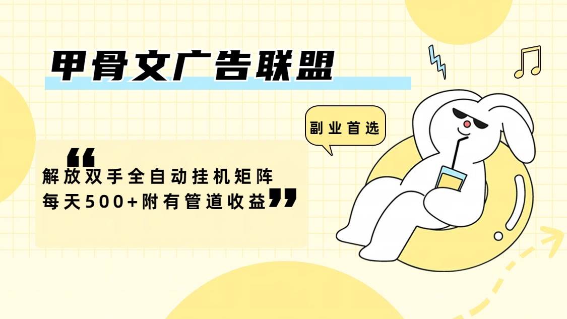 （12146期）甲骨文广告联盟解放双手全自动挂机矩阵每天500+附有管道收益-领学通