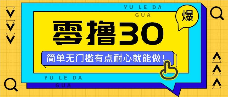 零撸30米的新玩法，简单无门槛，有点耐心就能做！-领学通