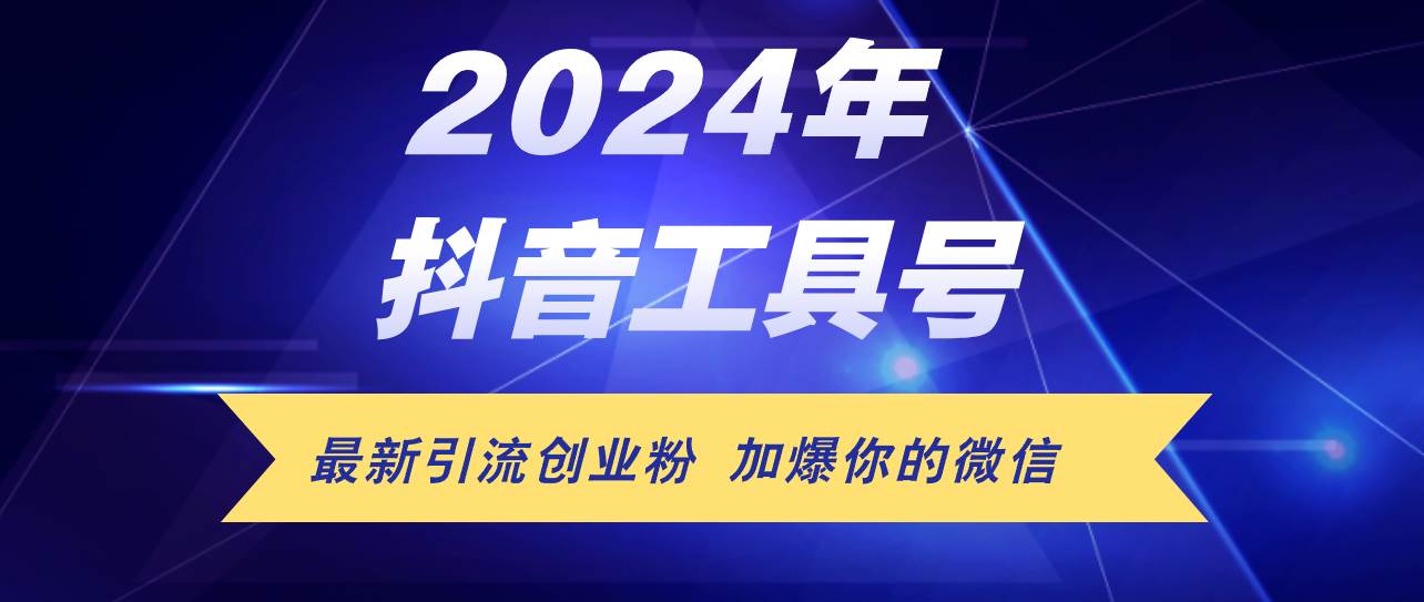 （12149期）24年抖音最新工具号日引流300+创业粉，日入5000+-领学通