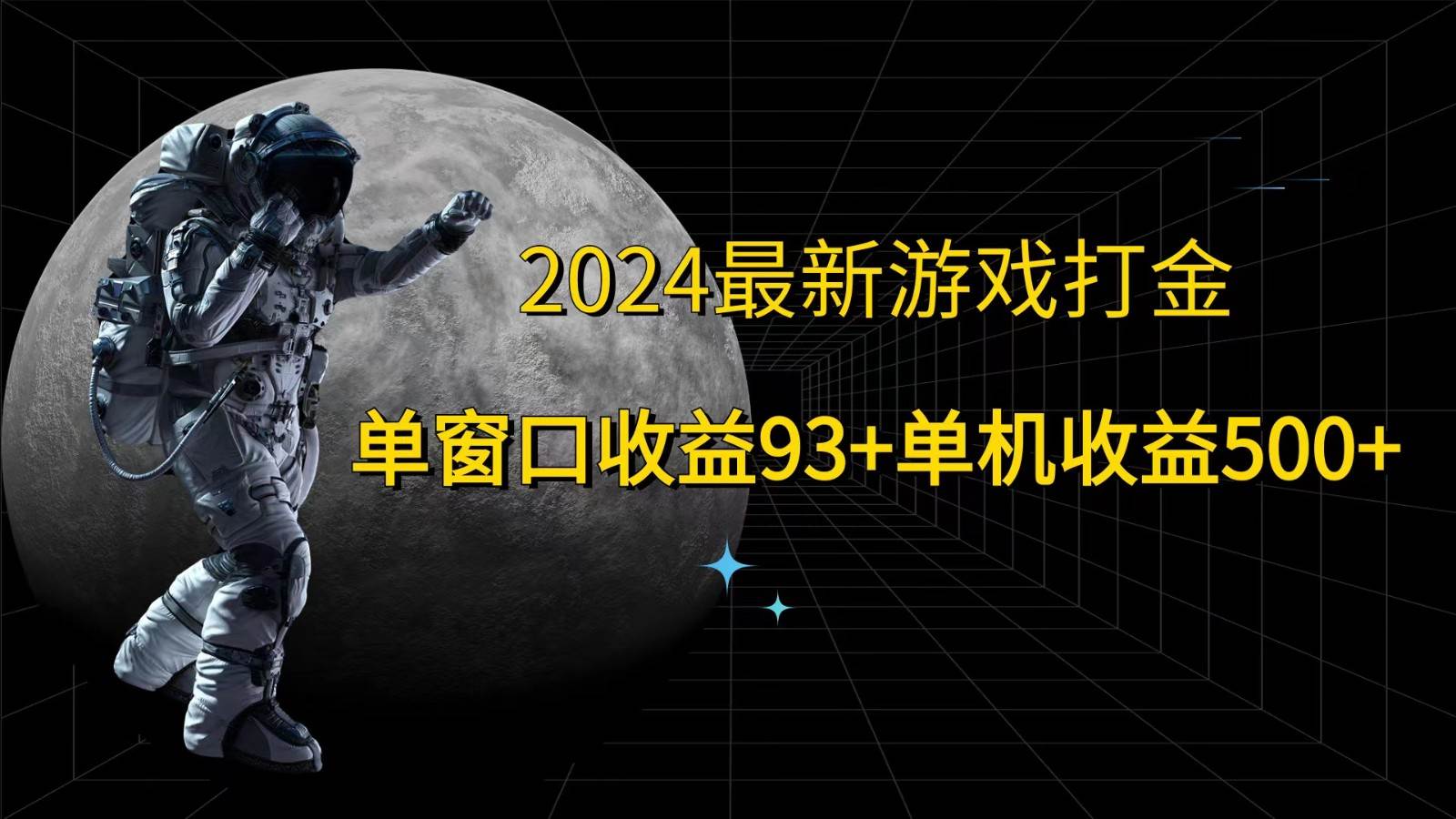 2024最新游戏打金，单窗口收益93+，单机收益500+-领学通