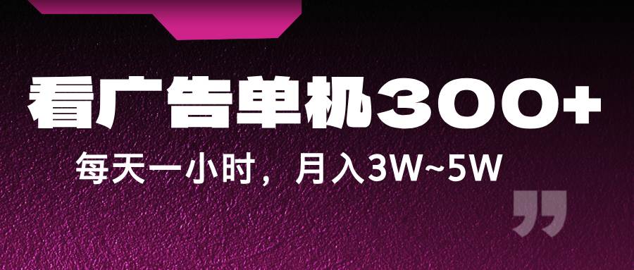 蓝海项目，看广告单机300+，每天一个小时，月入3W~5W-领学通