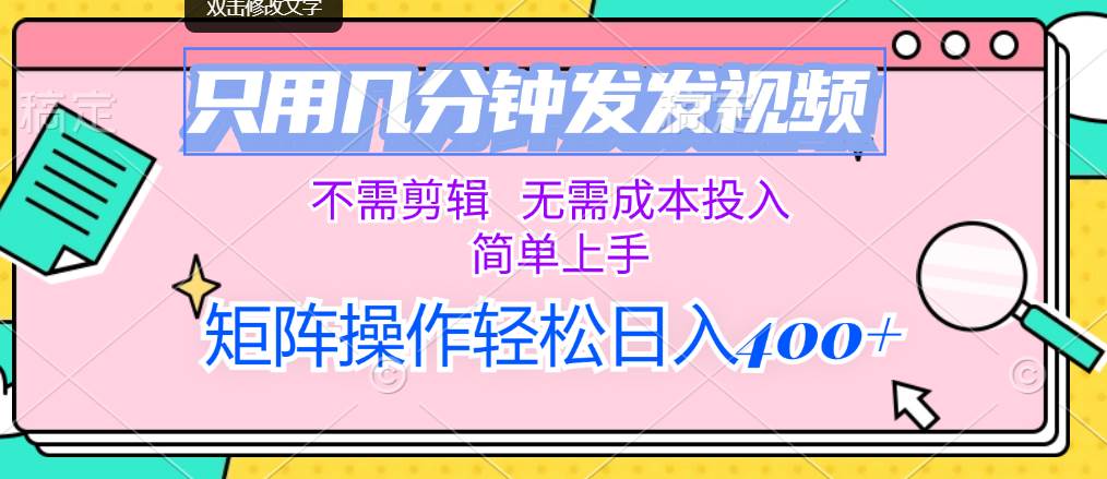 （12159期）只用几分钟发发视频，不需剪辑，无需成本投入，简单上手，矩阵操作轻松…-领学通