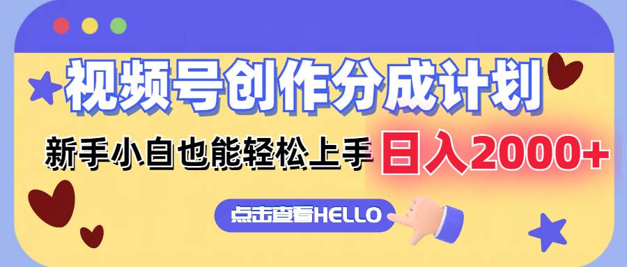 （12158期）视频号创作分成计划  新手小白也能轻松上手 无脑搬运简单操作 日入2000+-领学通