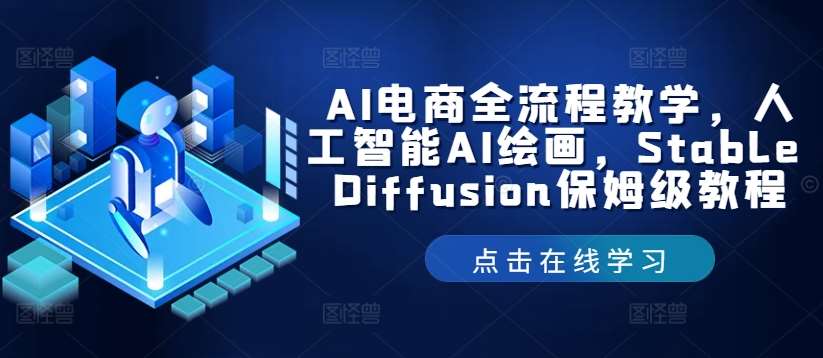 AI电商全流程教学，人工智能AI绘画，Stable Diffusion保姆级教程-领学通