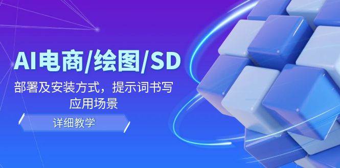 AI电商/绘图/SD/详细教程：部署及安装方式，提示词书写，应用场景-领学通