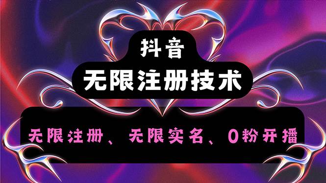 （12162期）抖音无限实名技术2.0，一个身分证可以实名无数个抖音，几分钟一个自己…-领学通