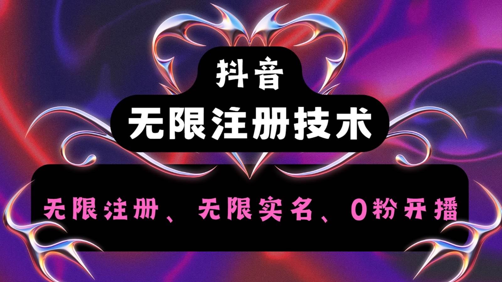抖音无限实名技术2.0，一个身分证可以实名无数个抖音，几分钟一个自己看教程操作-领学通