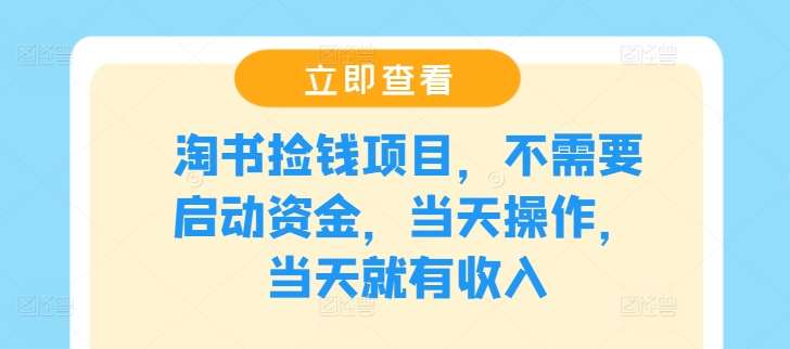 淘书捡钱项目，不需要启动资金，当天操作，当天就有收入-领学通