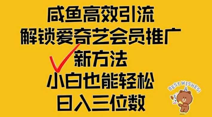 闲鱼高效引流，解锁爱奇艺会员推广新玩法，小白也能轻松日入三位数【揭秘】-领学通