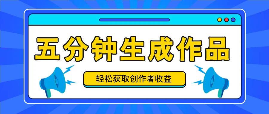 五分钟内即可生成一个原创作品，每日获取创作者收益100-300+！-领学通