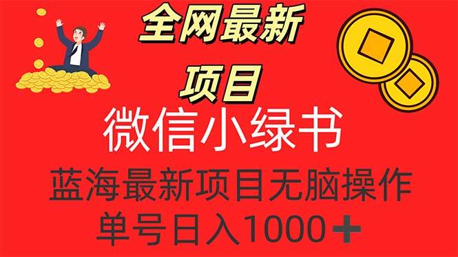 （12163期）全网最新项目，微信小绿书，做第一批吃肉的人，一天十几分钟，无脑单号…-领学通