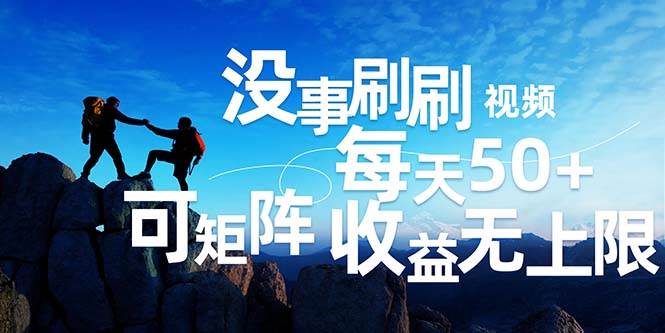 （12165期）刷刷视频每天50+，可批量操作，收益无上限，有手就行！-领学通